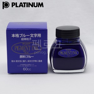 플래티넘 피그먼트 카본 병잉크(블루) 60ml