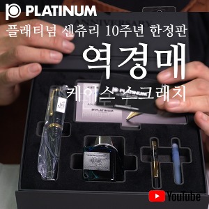[역경매][반품상품]플래티넘 센츄리 10주년 한정판 만년필 M촉